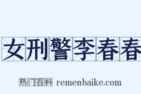 女刑警李春春是什么意思的图片